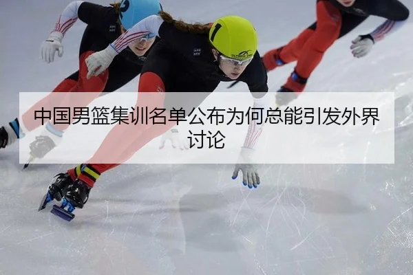 中国男篮集训名单公布为何总能引发外界讨论